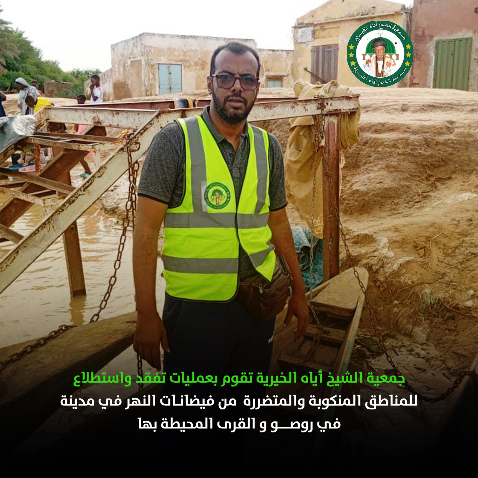 جمعية الشيخ أياه الخيرية تقوم بعمليات تفقد واستطلاع للمناطق المنكوبة والمتضررة